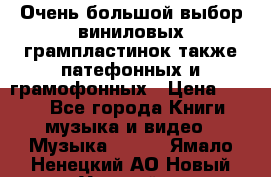 Очень большой выбор виниловых грампластинок,также патефонных и грамофонных › Цена ­ 100 - Все города Книги, музыка и видео » Музыка, CD   . Ямало-Ненецкий АО,Новый Уренгой г.